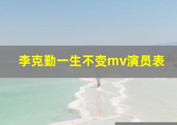 李克勤一生不变mv演员表