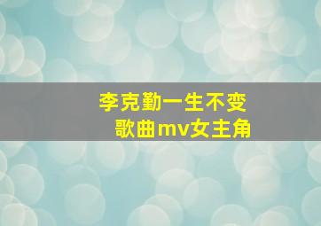 李克勤一生不变歌曲mv女主角