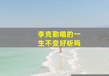 李克勤唱的一生不变好听吗