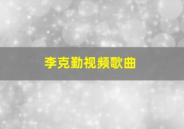 李克勤视频歌曲