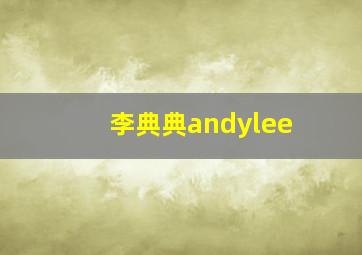 李典典andylee