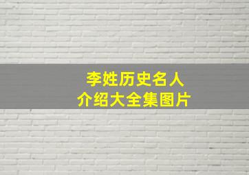 李姓历史名人介绍大全集图片