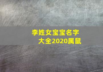 李姓女宝宝名字大全2020属鼠