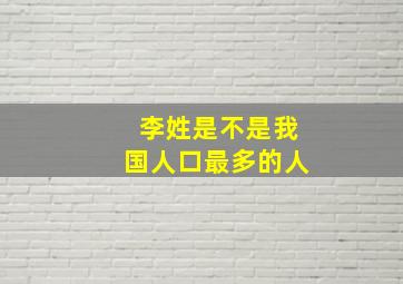 李姓是不是我国人口最多的人