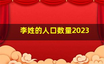 李姓的人口数量2023