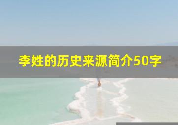 李姓的历史来源简介50字