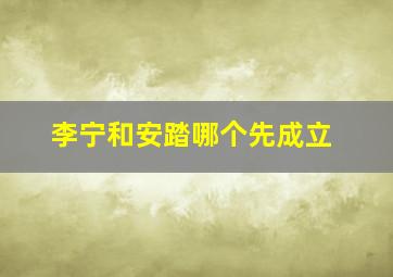 李宁和安踏哪个先成立