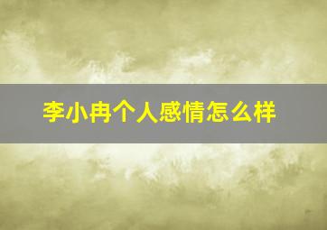 李小冉个人感情怎么样