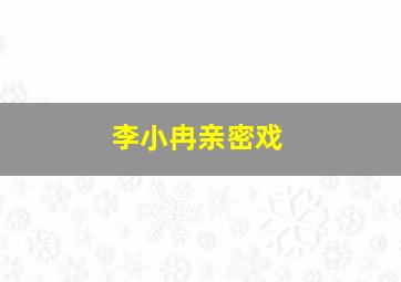 李小冉亲密戏