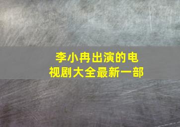 李小冉出演的电视剧大全最新一部