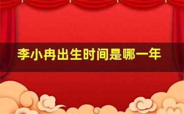 李小冉出生时间是哪一年