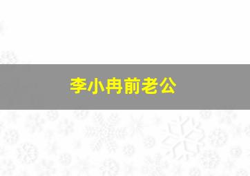 李小冉前老公