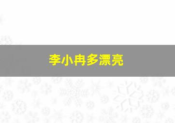 李小冉多漂亮