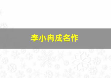 李小冉成名作