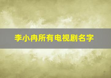 李小冉所有电视剧名字