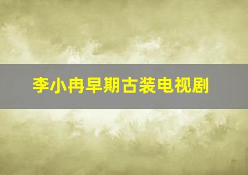 李小冉早期古装电视剧