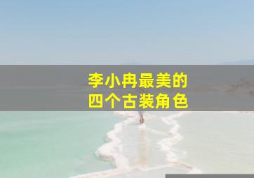 李小冉最美的四个古装角色