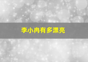 李小冉有多漂亮