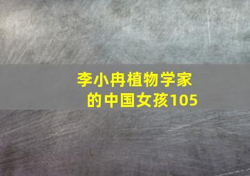 李小冉植物学家的中国女孩105