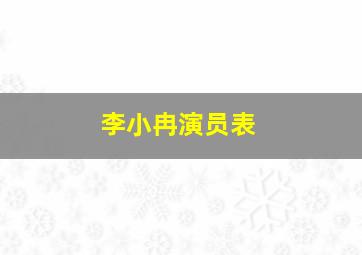 李小冉演员表