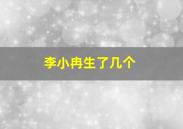 李小冉生了几个