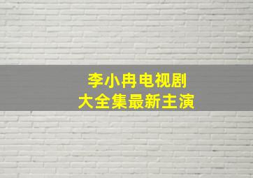 李小冉电视剧大全集最新主演