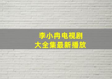 李小冉电视剧大全集最新播放