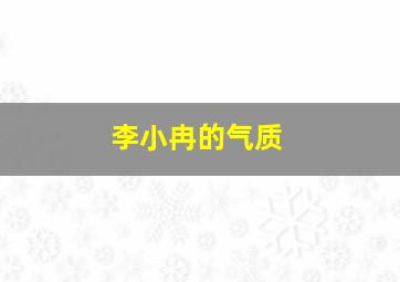 李小冉的气质