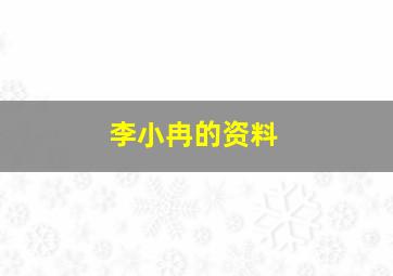 李小冉的资料