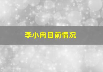 李小冉目前情况