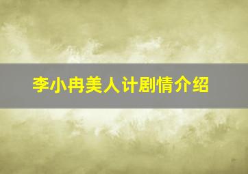 李小冉美人计剧情介绍