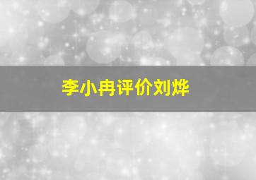 李小冉评价刘烨