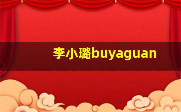 李小璐buyaguan