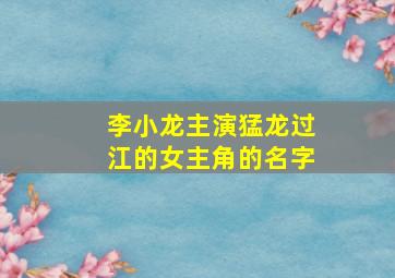 李小龙主演猛龙过江的女主角的名字