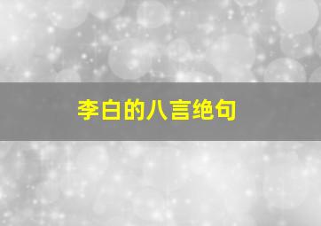 李白的八言绝句