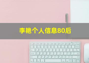 李艳个人信息80后