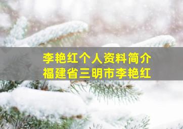 李艳红个人资料简介福建省三明市李艳红