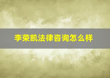 李荣凯法律咨询怎么样