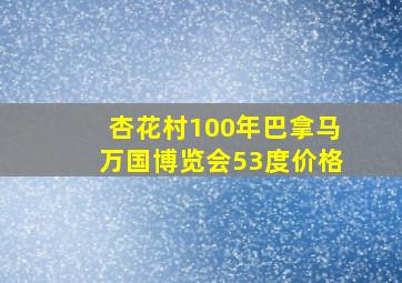 杏花村100年巴拿马万国博览会53度价格