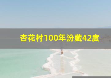 杏花村100年汾藏42度