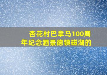 杏花村巴拿马100周年纪念酒景德镇磁湖的