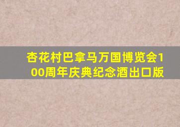 杏花村巴拿马万国博览会100周年庆典纪念酒出口版