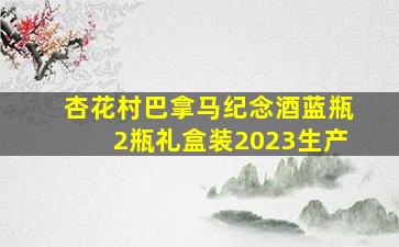 杏花村巴拿马纪念酒蓝瓶2瓶礼盒装2023生产