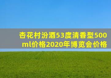 杏花村汾酒53度清香型500ml价格2020年博览会价格