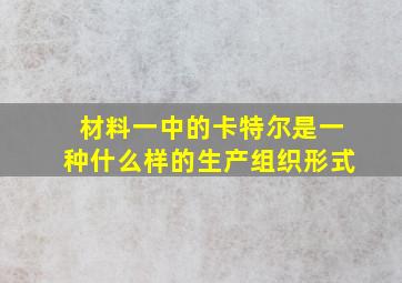 材料一中的卡特尔是一种什么样的生产组织形式