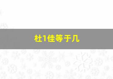 杜1佳等于几