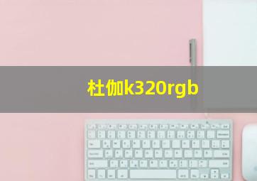 杜伽k320rgb