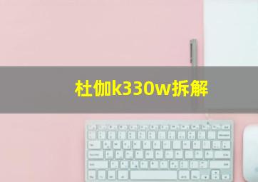 杜伽k330w拆解