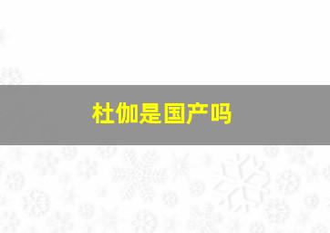 杜伽是国产吗