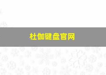 杜伽键盘官网